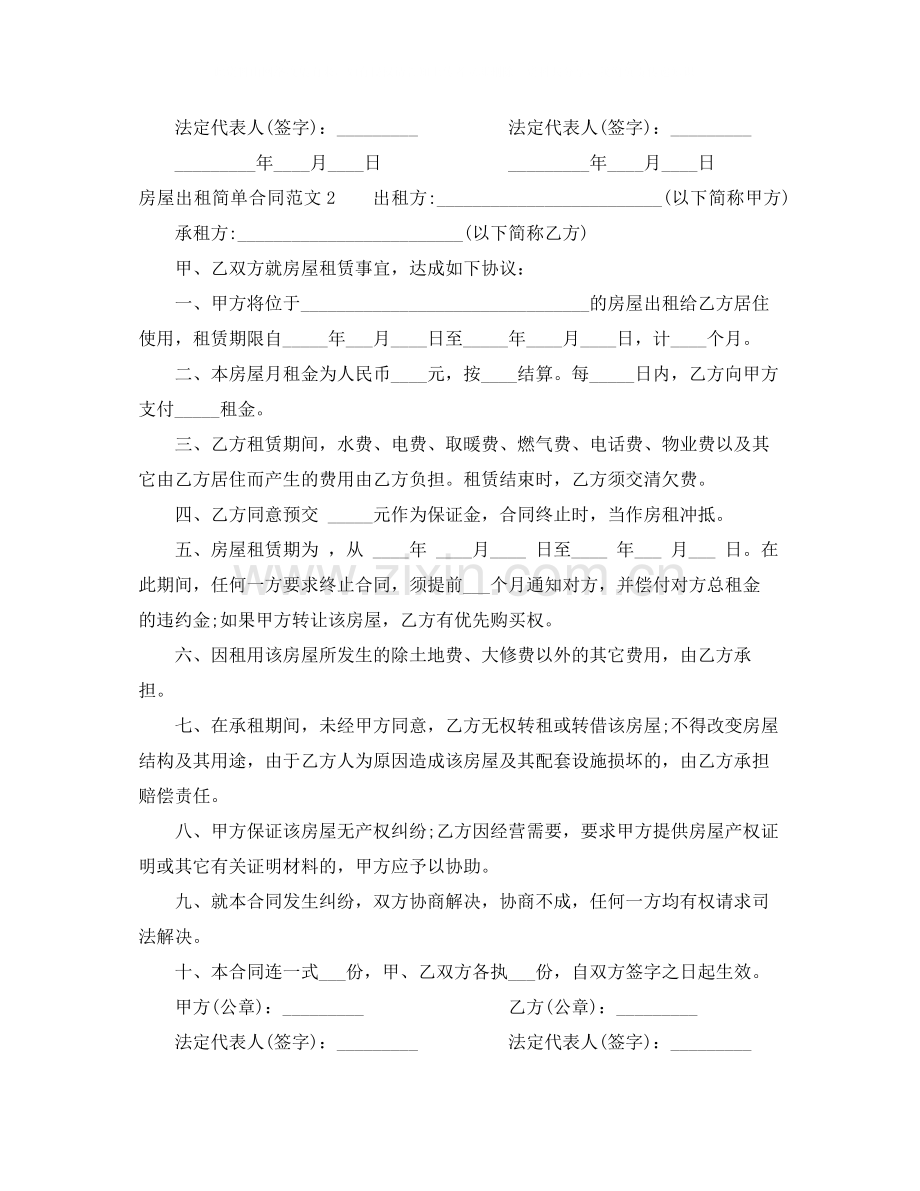 房屋出租简单合同.docx_第2页