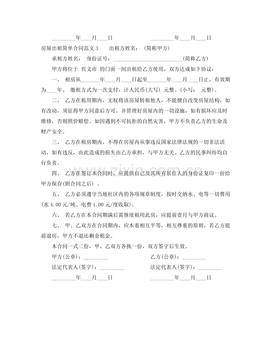 房屋出租简单合同.docx_第3页