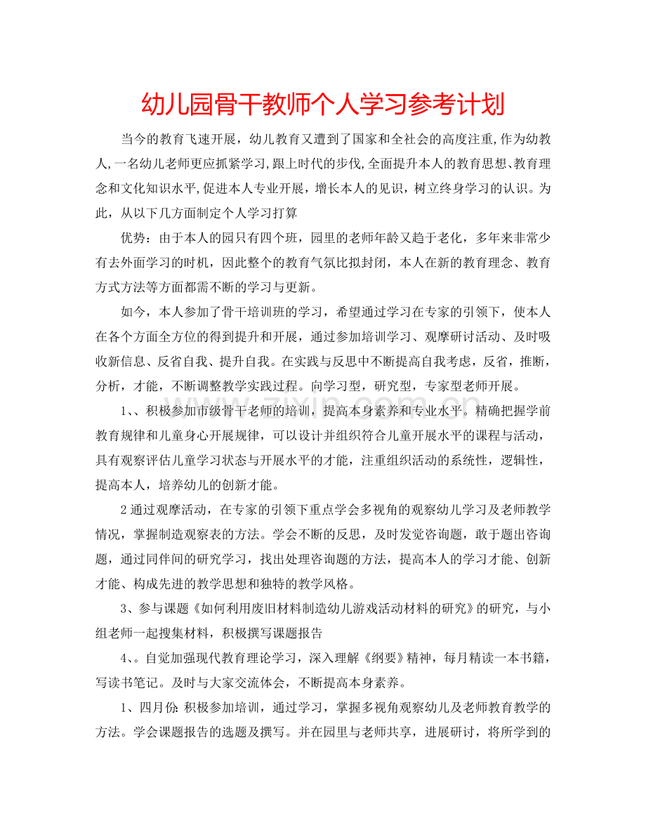 幼儿园骨干教师个人学习参考计划.doc_第1页