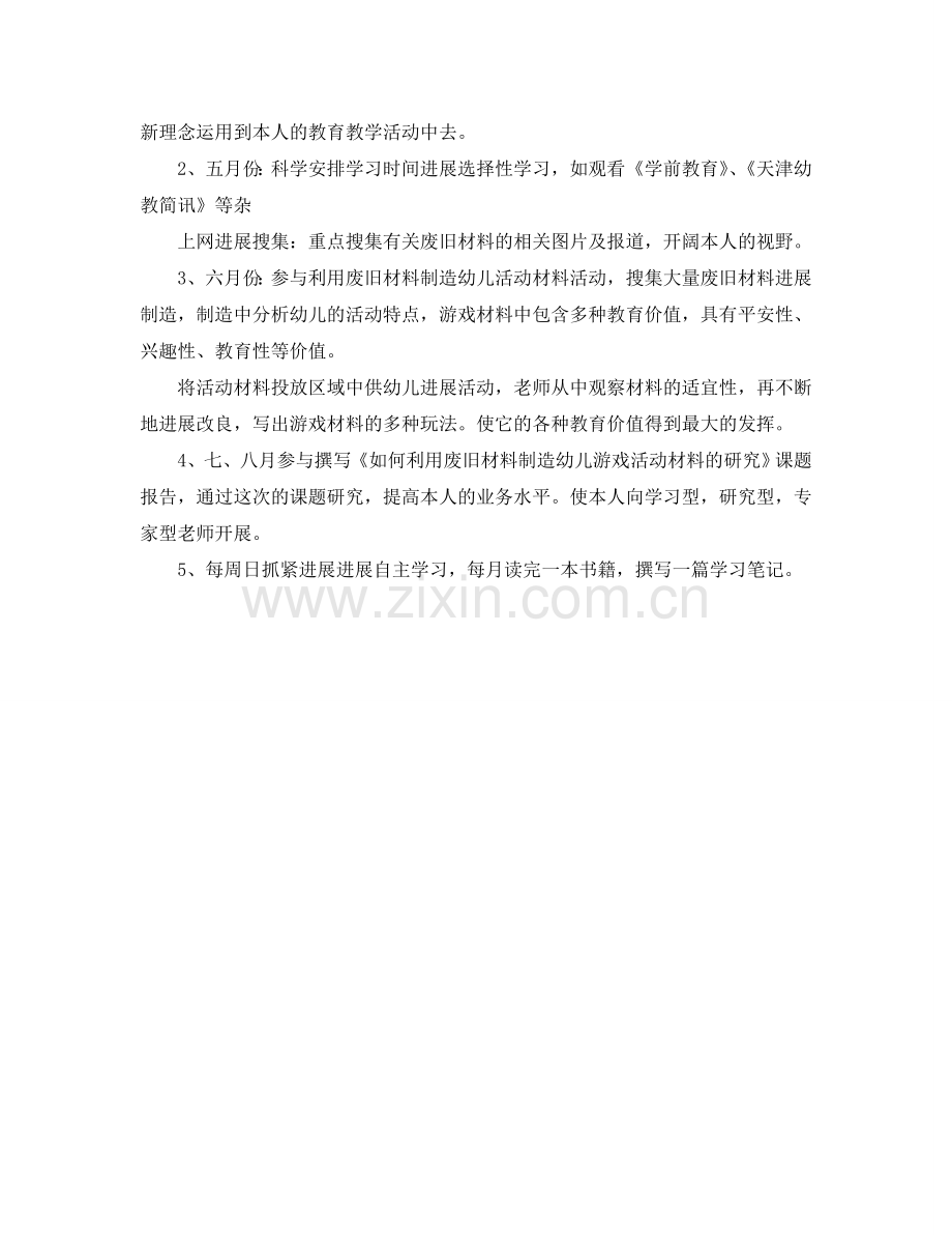 幼儿园骨干教师个人学习参考计划.doc_第2页