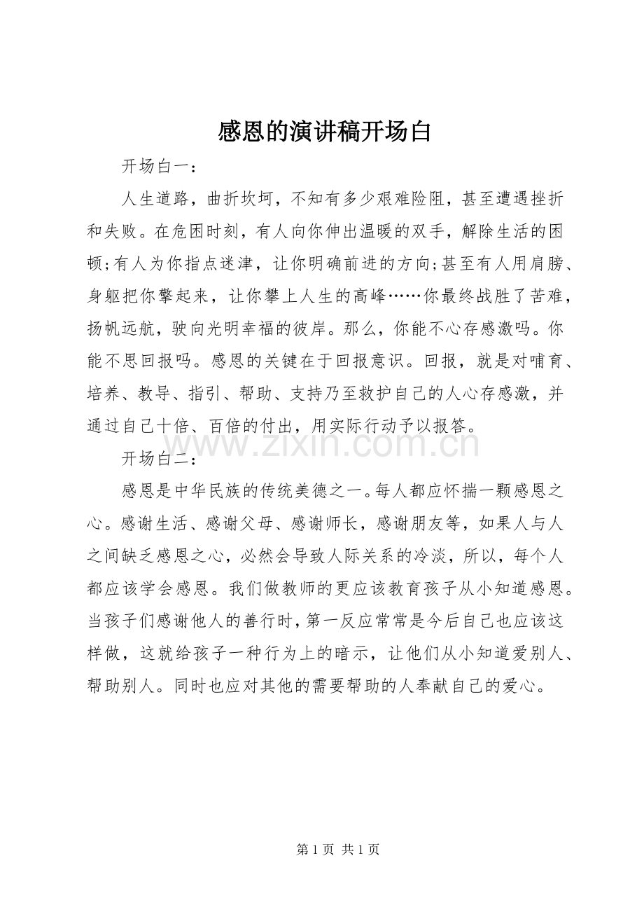 感恩的演讲稿开场白.docx_第1页