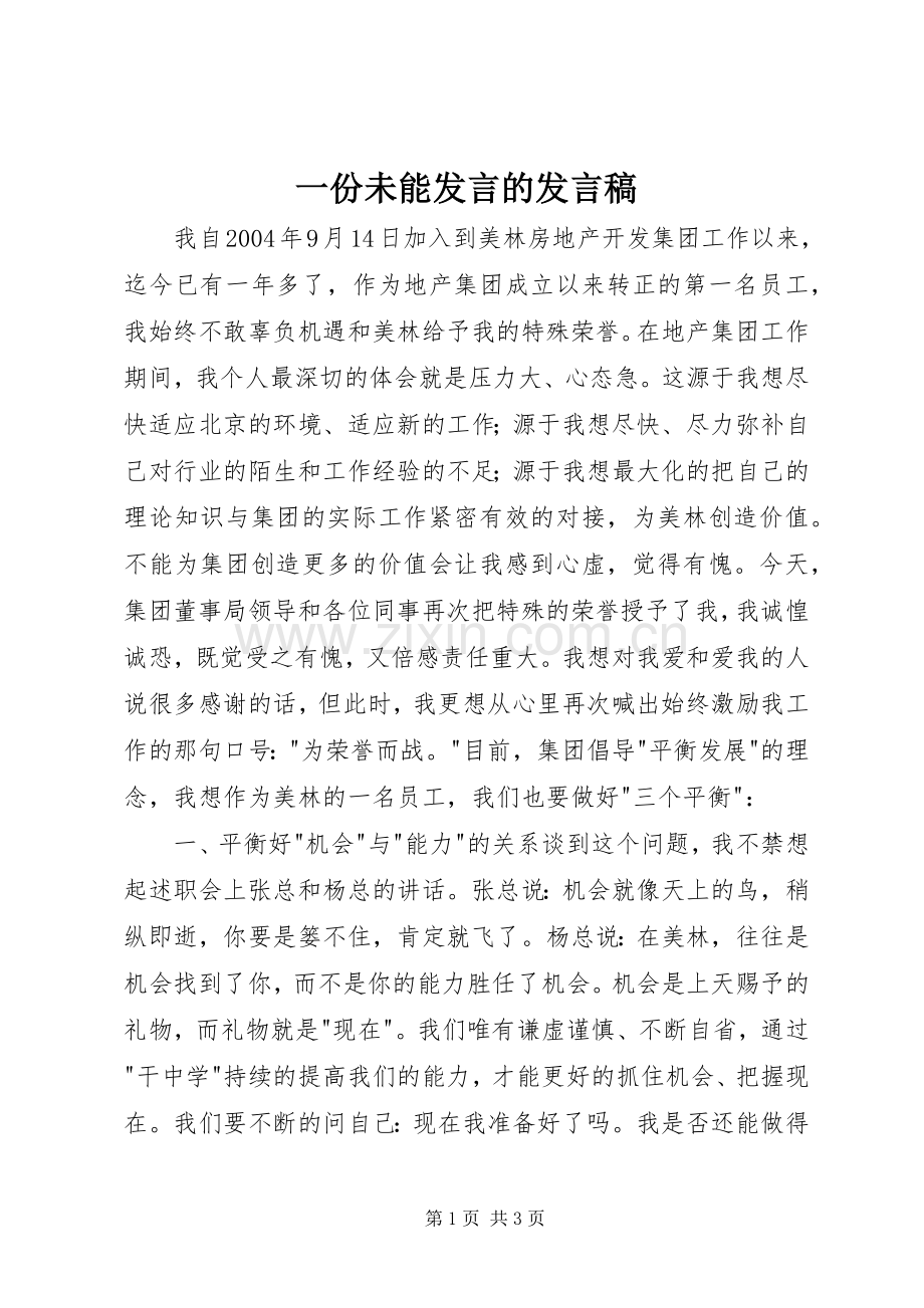 一份未能发言的发言.docx_第1页