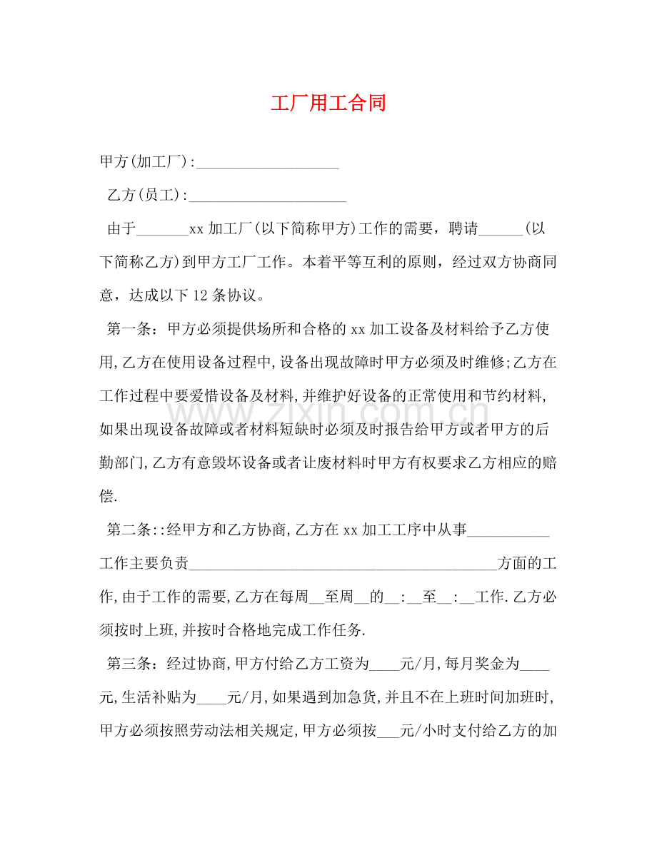 工厂用工合同.docx_第1页