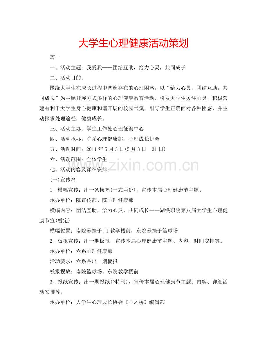 大学生心理健康活动策划.doc_第1页