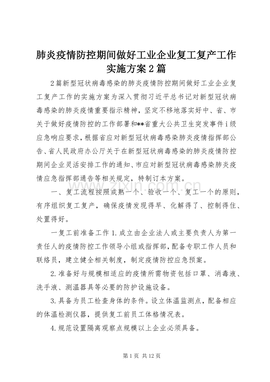 肺炎疫情防控期间做好工业企业复工复产工作方案2篇.docx_第1页