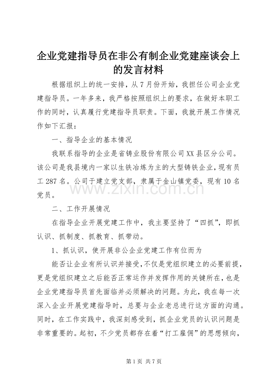 企业党建指导员在非公有制企业党建座谈会上的发言材料提纲.docx_第1页