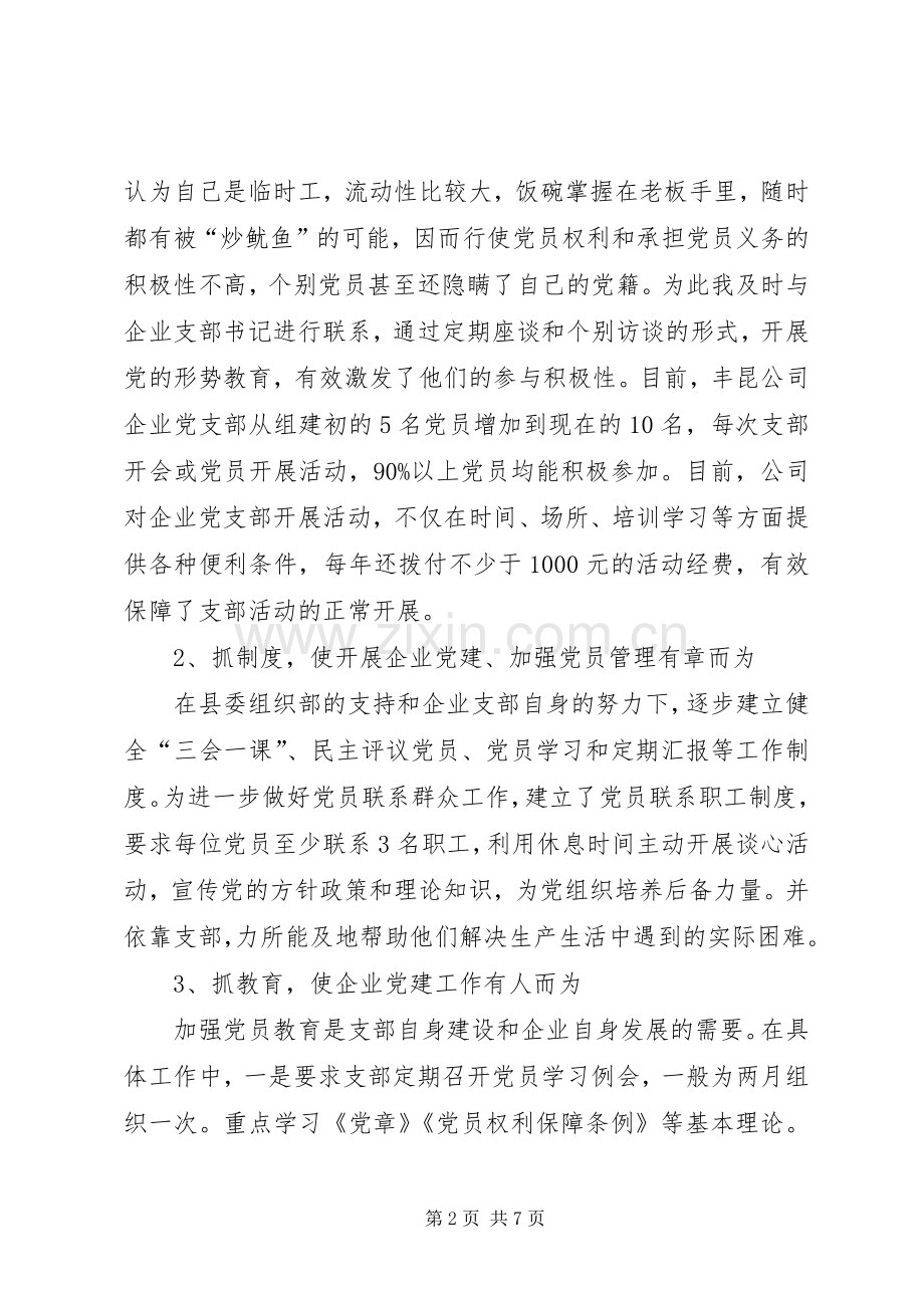 企业党建指导员在非公有制企业党建座谈会上的发言材料提纲.docx_第2页