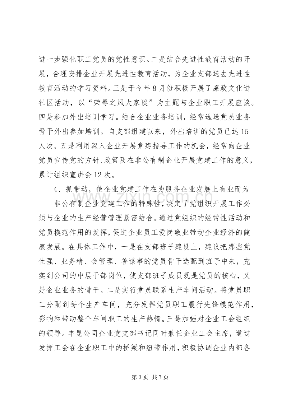 企业党建指导员在非公有制企业党建座谈会上的发言材料提纲.docx_第3页