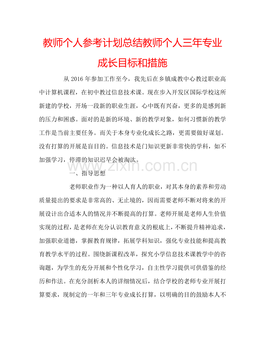 教师个人参考计划总结教师个人三年专业成长目标和措施.doc_第1页