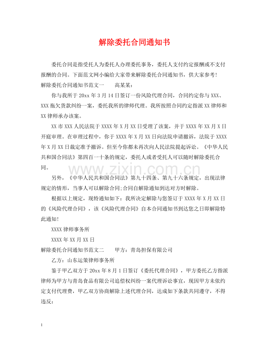 解除委托合同通知书.docx_第1页