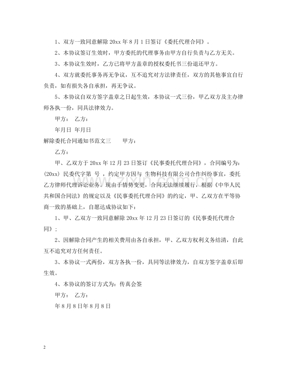 解除委托合同通知书.docx_第2页