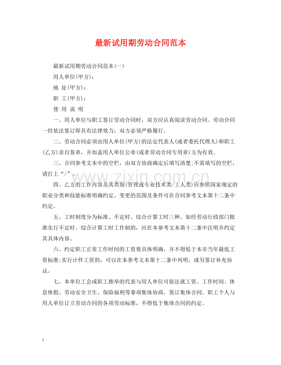 试用期劳动合同范本4.docx_第1页