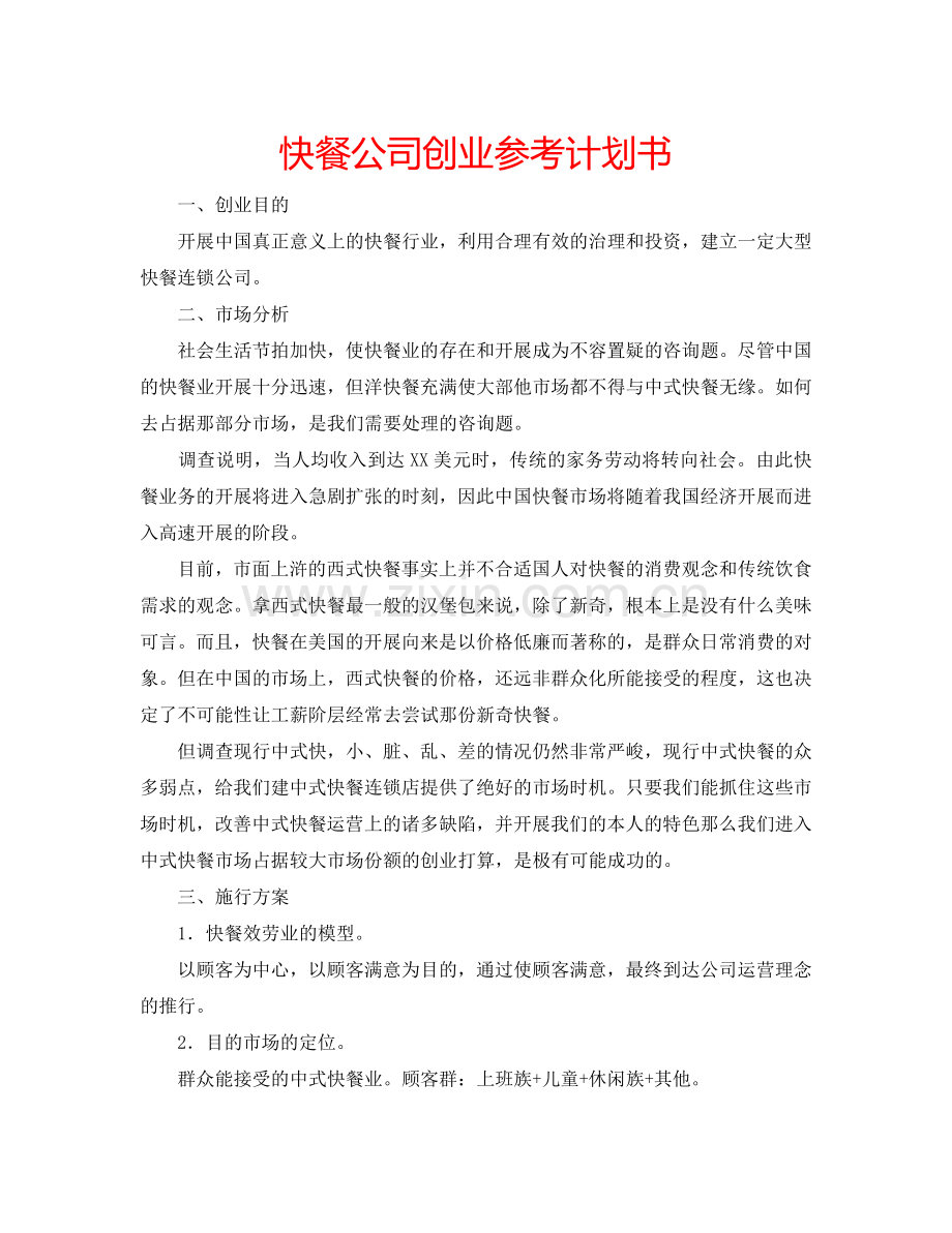 快餐公司创业参考计划书.doc_第1页