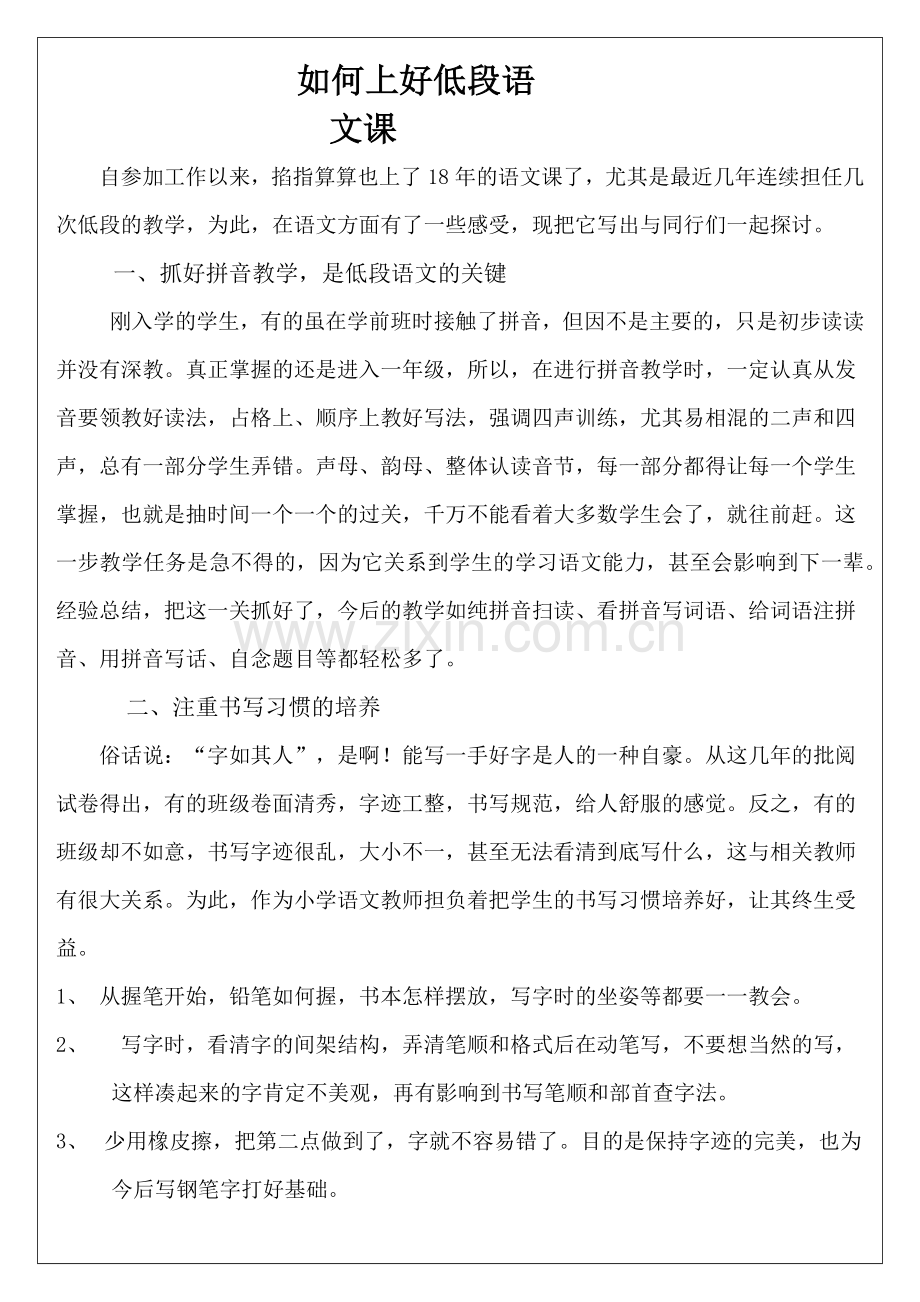 如何上好低段语文课.docx_第1页