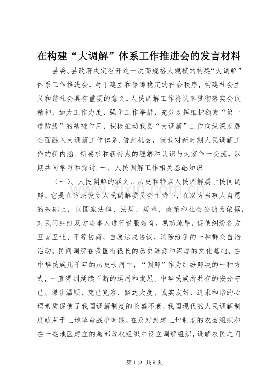 在构建“大调解”体系工作推进会的发言材料致辞_1.docx_第1页