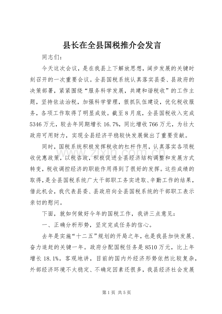 县长在全县国税推介会发言稿.docx_第1页