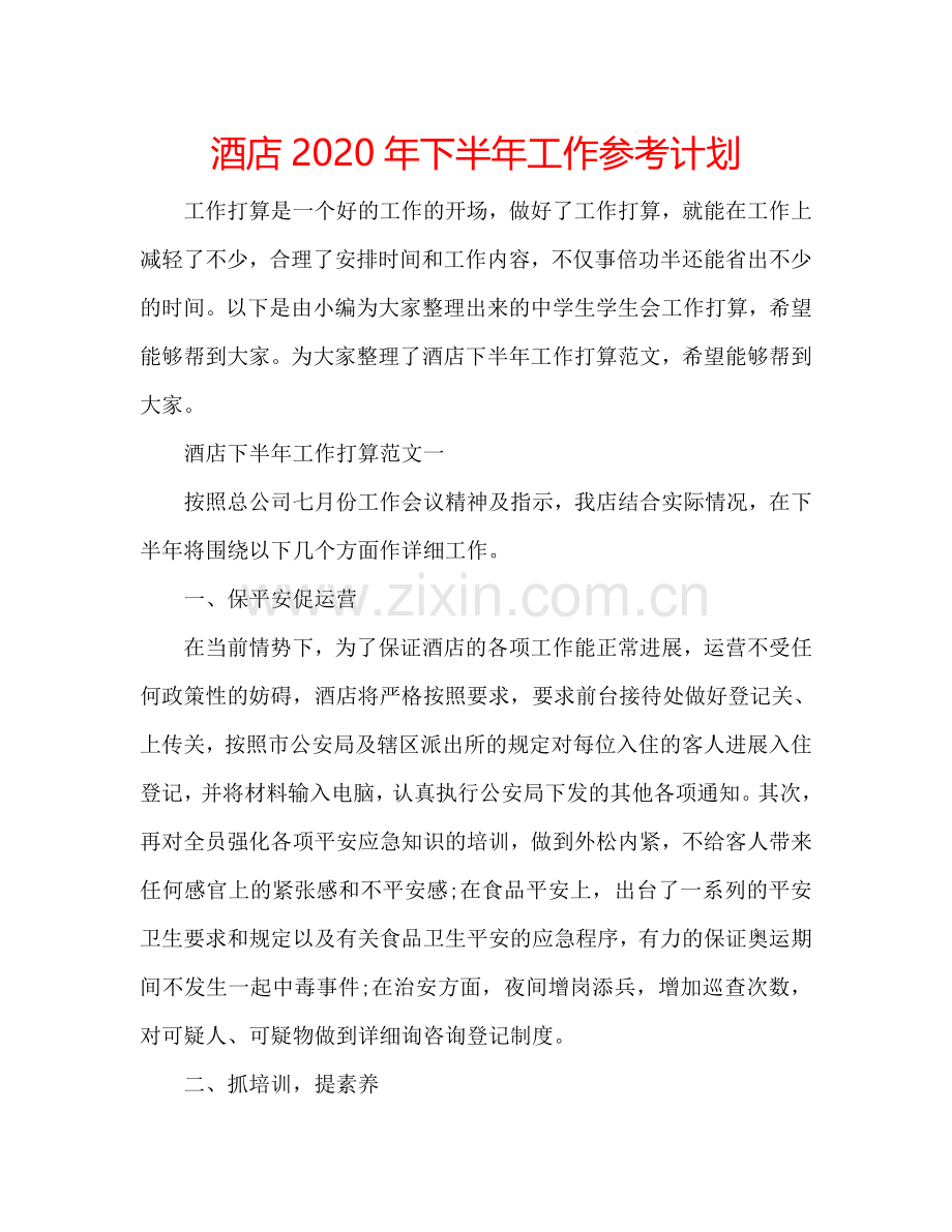 酒店2024年下半年工作参考计划.doc_第1页