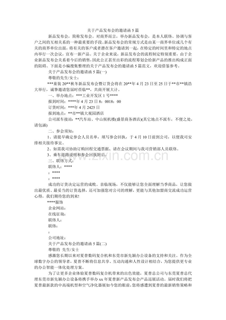 关于产品发布会的邀请函5篇.doc_第1页