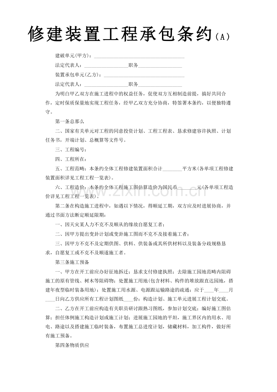 建筑行业建筑安装工程承包合同A).docx_第1页