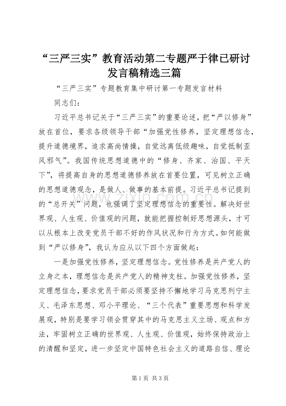 “三严三实”教育活动第二专题严于律已研讨发言三篇.docx_第1页