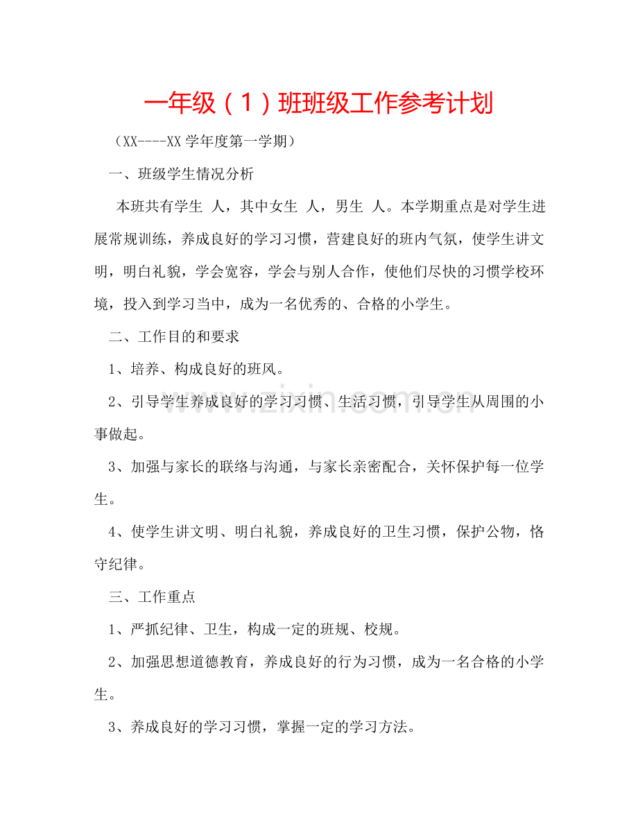 一年级（1）班班级工作参考计划.doc_第1页