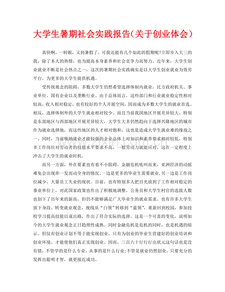 大学生暑期社会实践报告(关于创业体会).doc_第1页