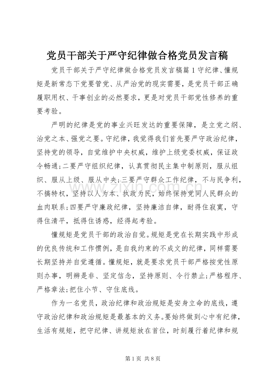 党员干部关于严守纪律做合格党员发言.docx_第1页