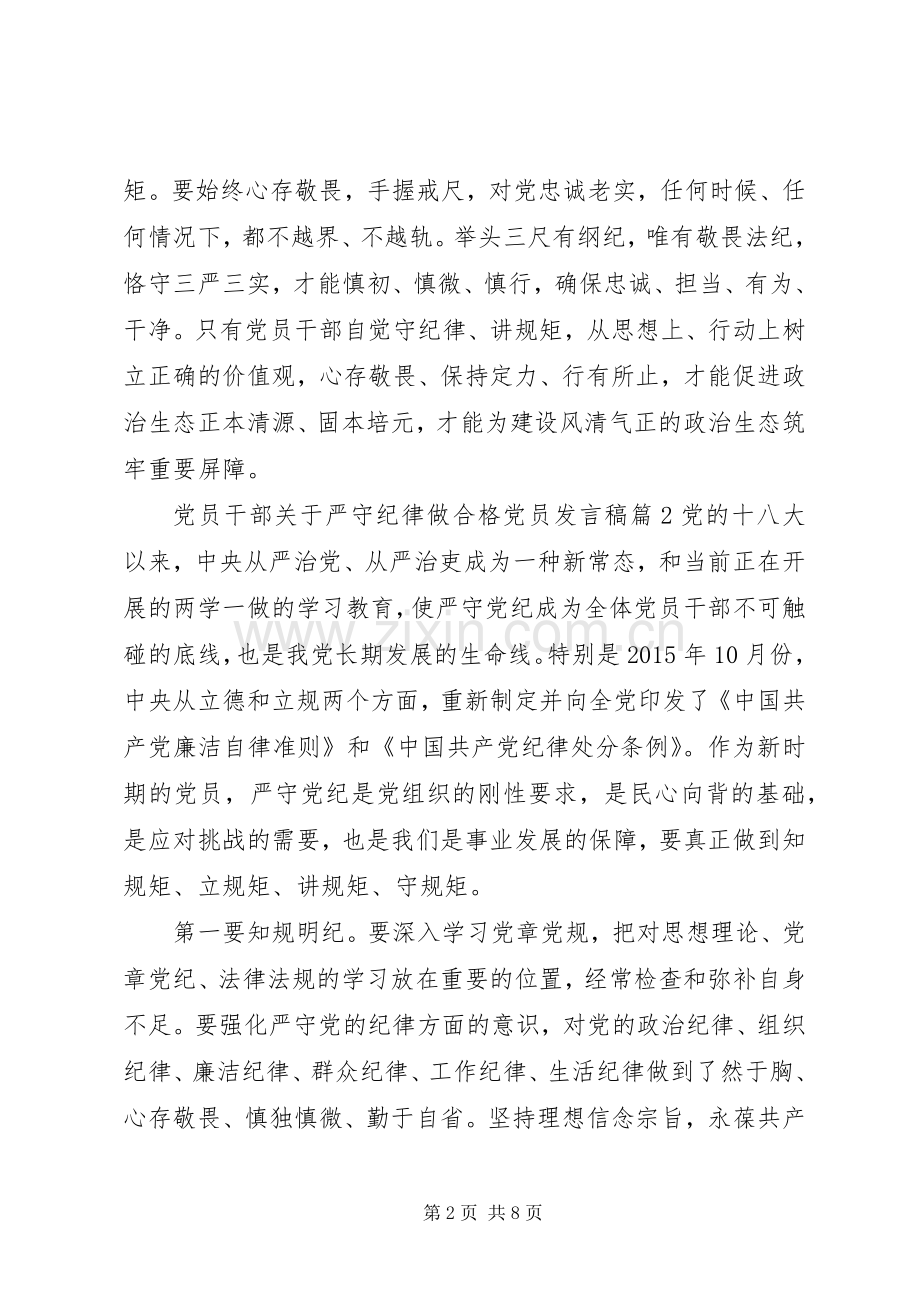 党员干部关于严守纪律做合格党员发言.docx_第2页