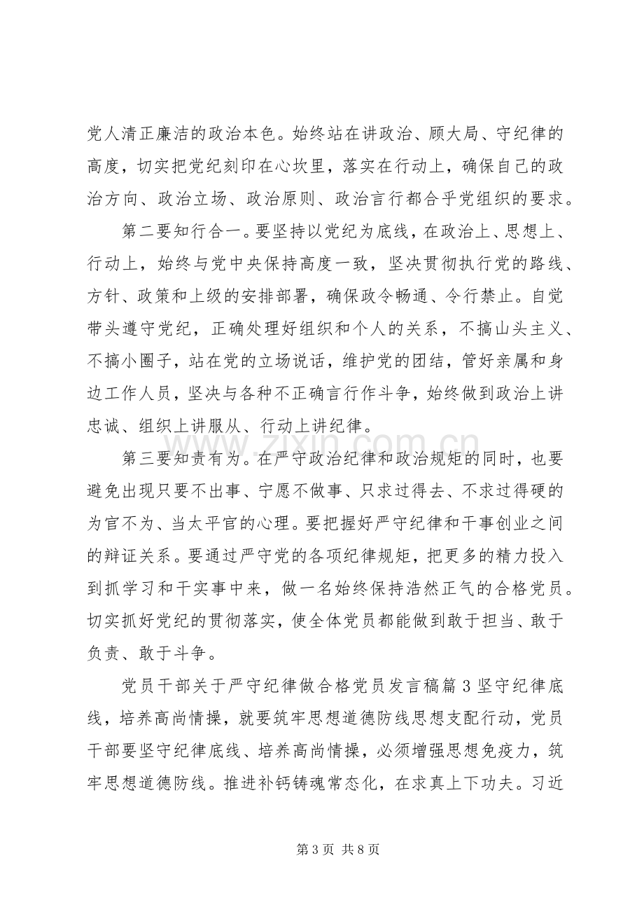 党员干部关于严守纪律做合格党员发言.docx_第3页