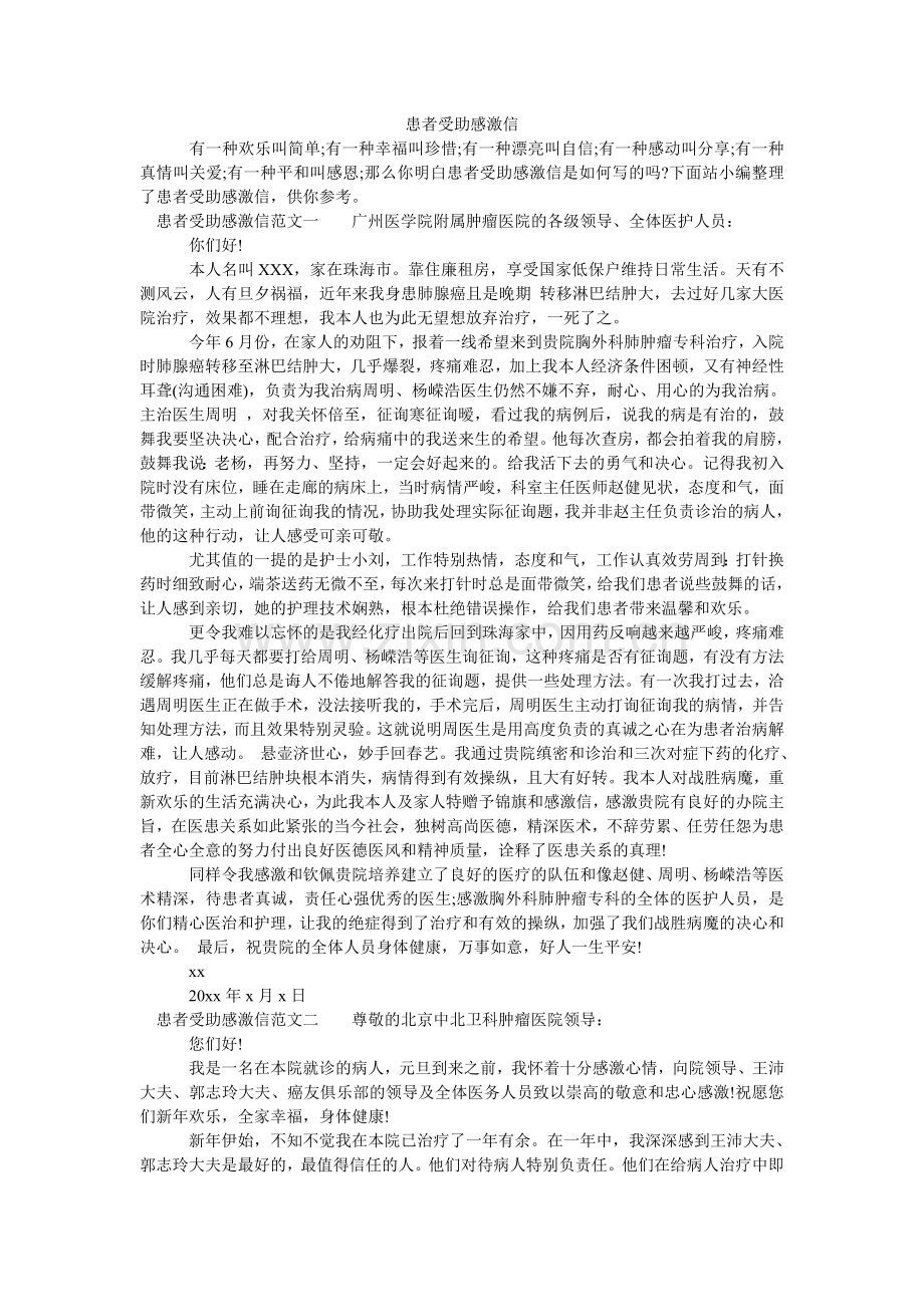 患者受助感谢信.doc_第1页