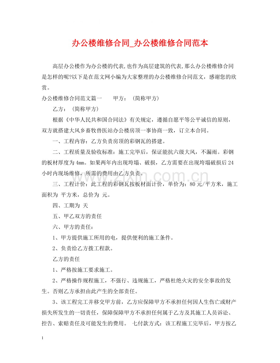 办公楼维修合同_办公楼维修合同范本.docx_第1页