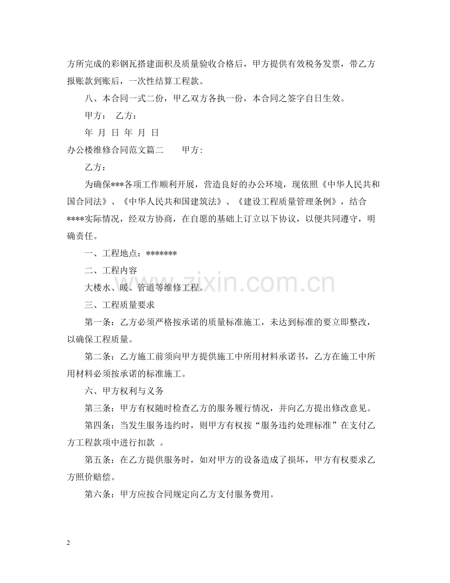 办公楼维修合同_办公楼维修合同范本.docx_第2页