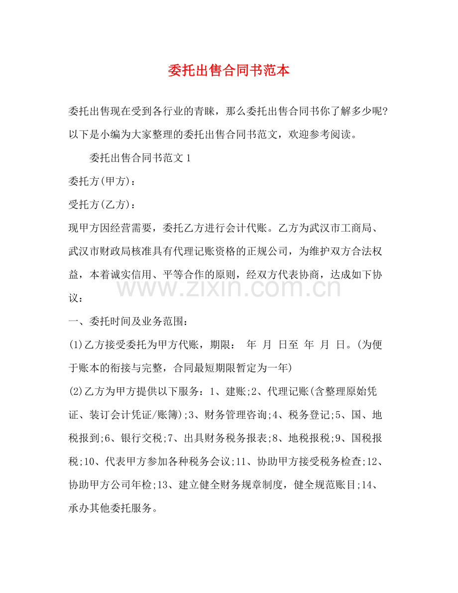 委托出售合同书范本2).docx_第1页