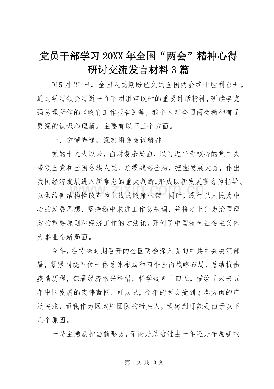 党员干部学习20XX年全国“两会”精神心得研讨交流发言材料致辞3篇.docx_第1页