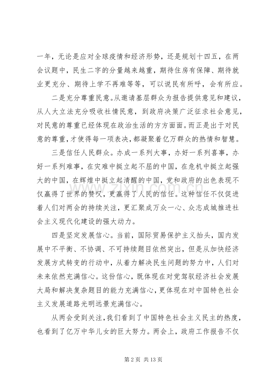 党员干部学习20XX年全国“两会”精神心得研讨交流发言材料致辞3篇.docx_第2页