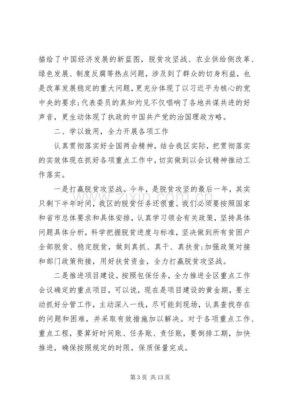 党员干部学习20XX年全国“两会”精神心得研讨交流发言材料致辞3篇.docx_第3页