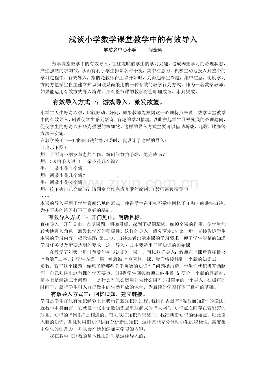 浅谈小学数学课堂教学中的有效导入.doc_第1页