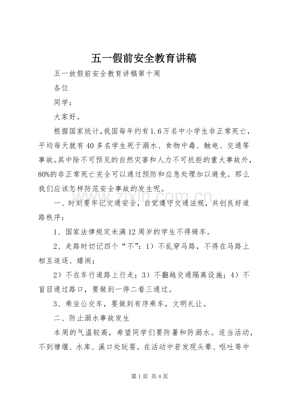 五一假前安全教育讲稿.docx_第1页