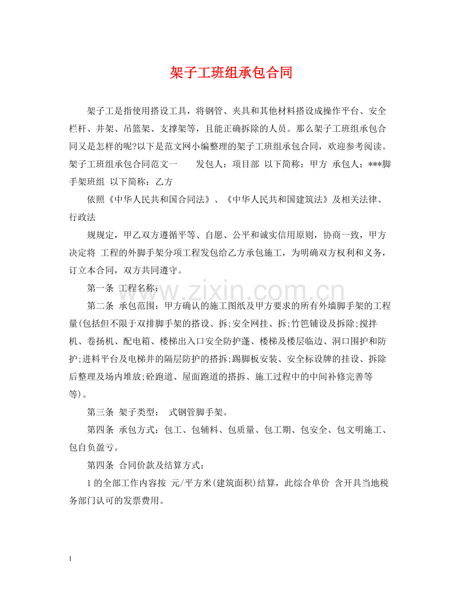 架子工班组承包合同.docx_第1页