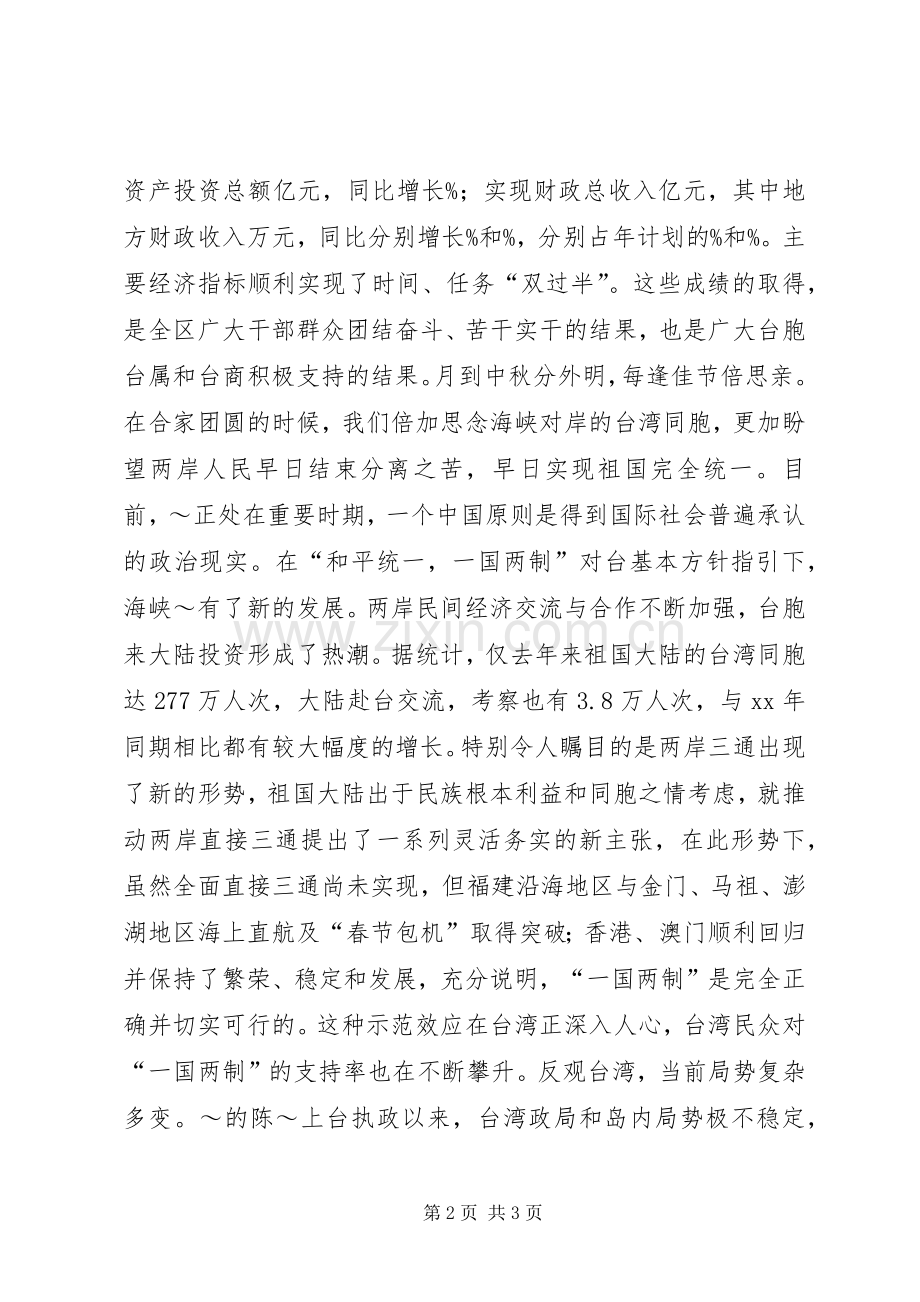 在全区台胞台属中秋节茶话会上的讲话.docx_第2页