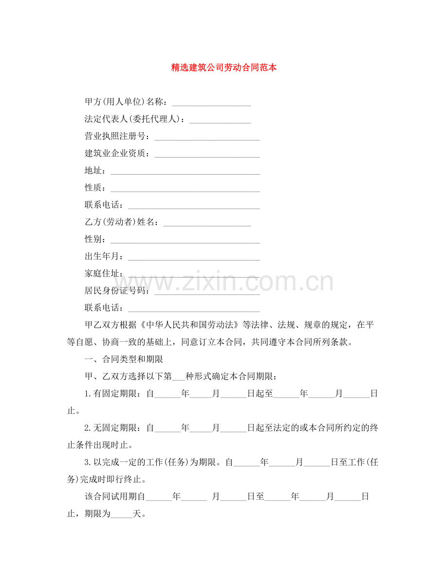 建筑公司劳动合同范本.docx_第1页