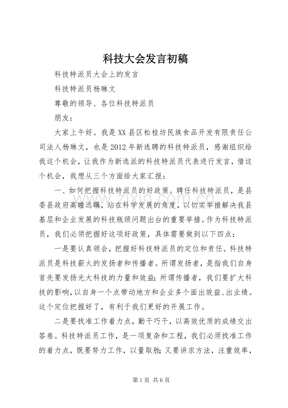 科技大会发言稿初稿 (3).docx_第1页