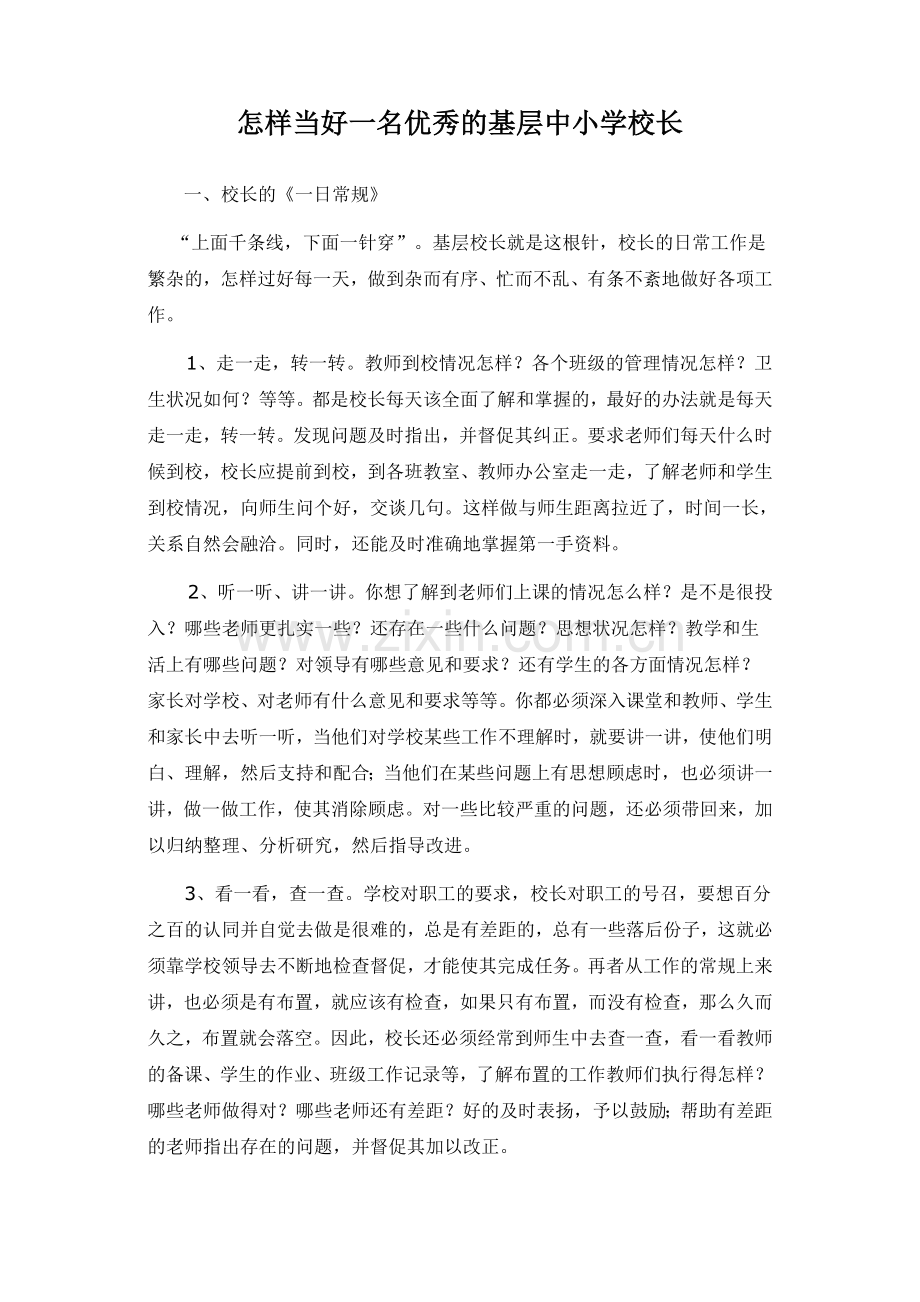 怎样当好一名优秀的基层中小学校长.doc_第1页