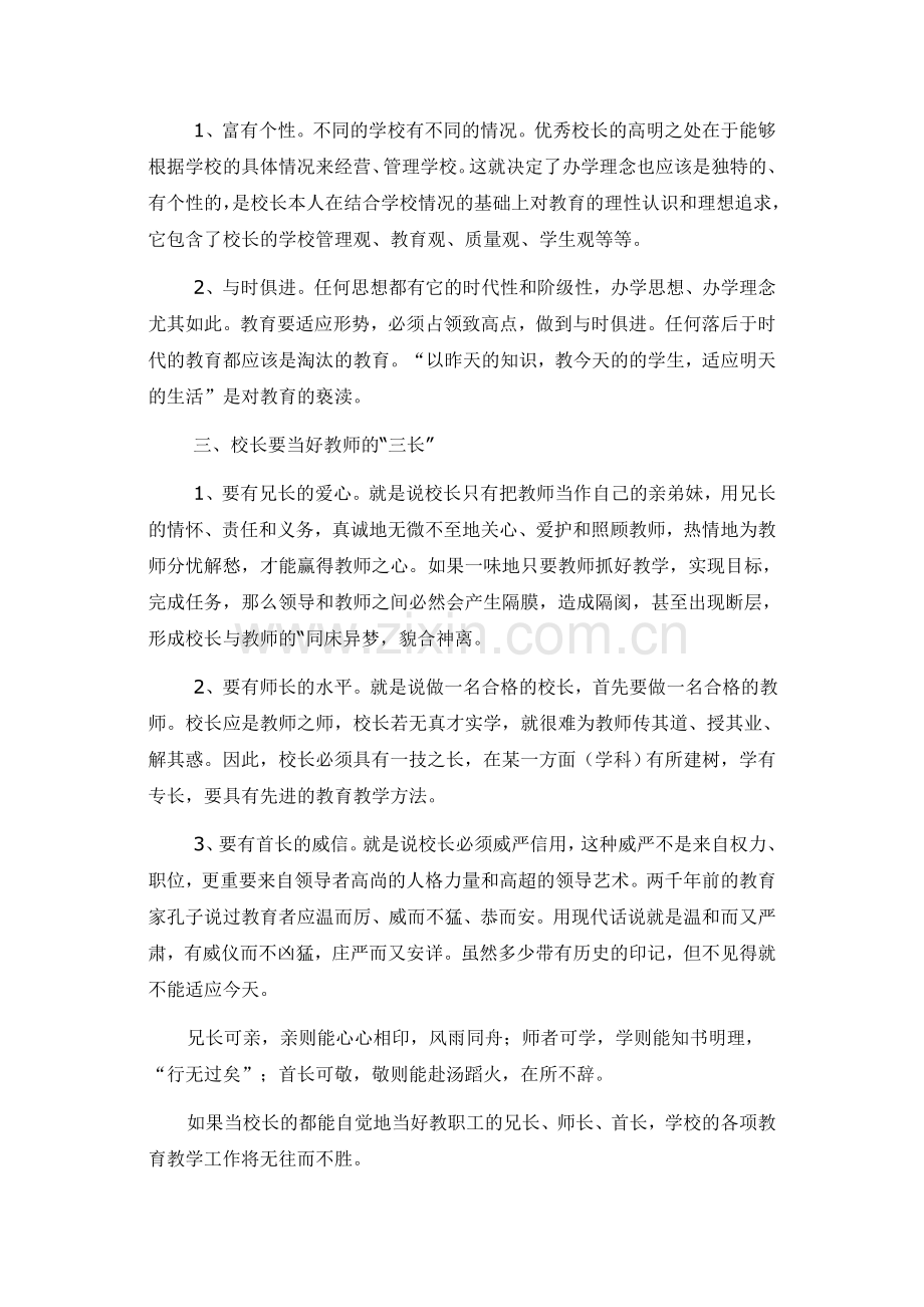 怎样当好一名优秀的基层中小学校长.doc_第3页