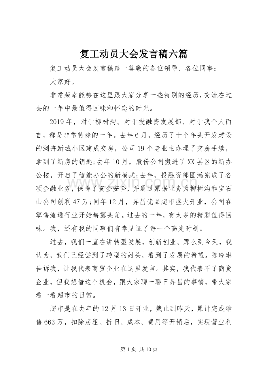 复工动员大会发言稿六篇.docx_第1页