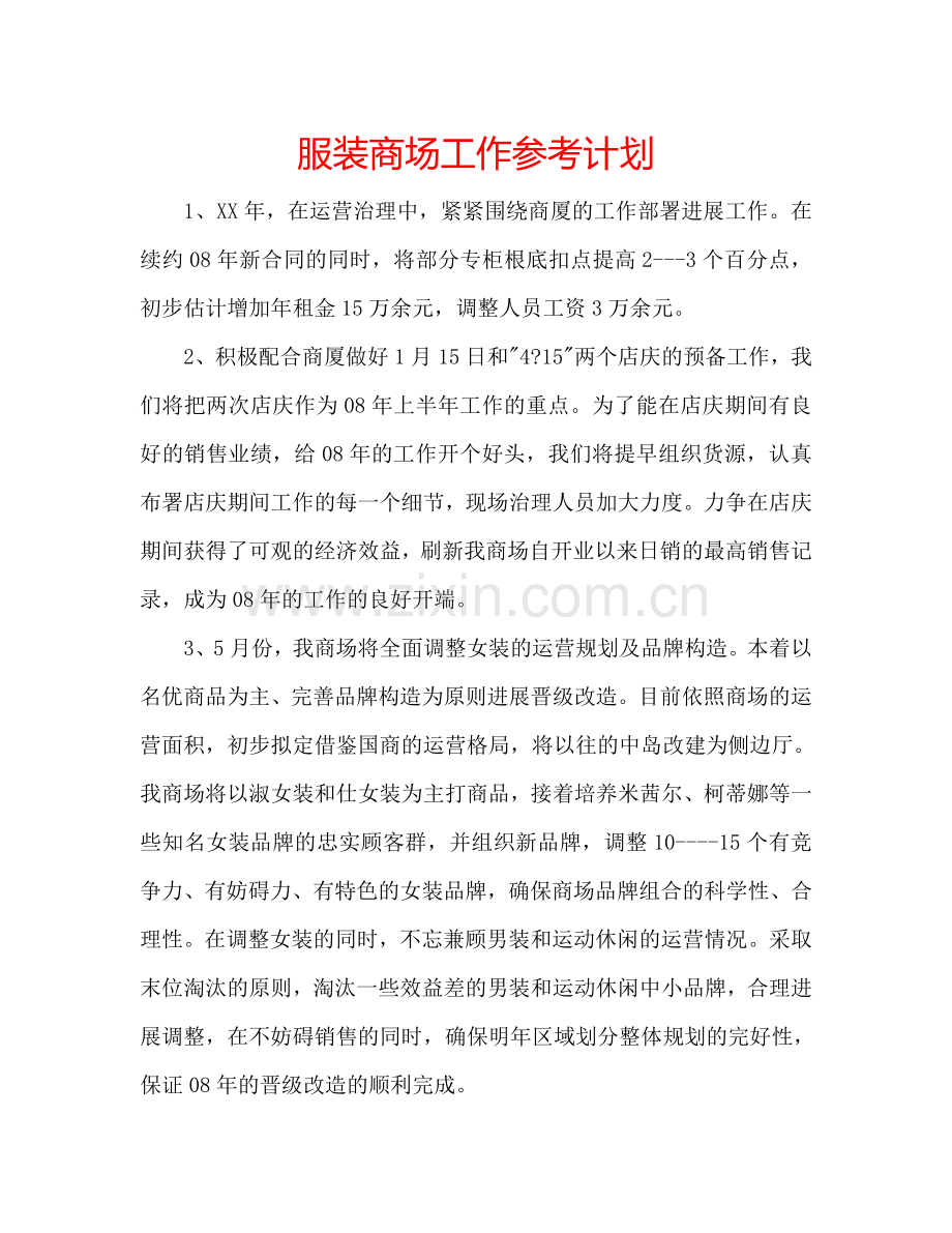 服装商场工作参考计划.doc_第1页