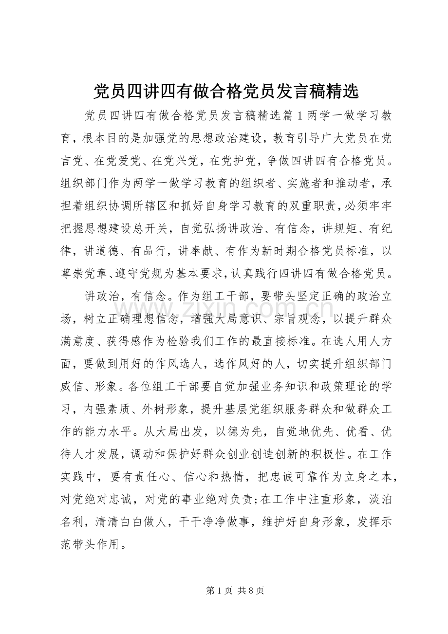 党员四讲四有做合格党员发言.docx_第1页