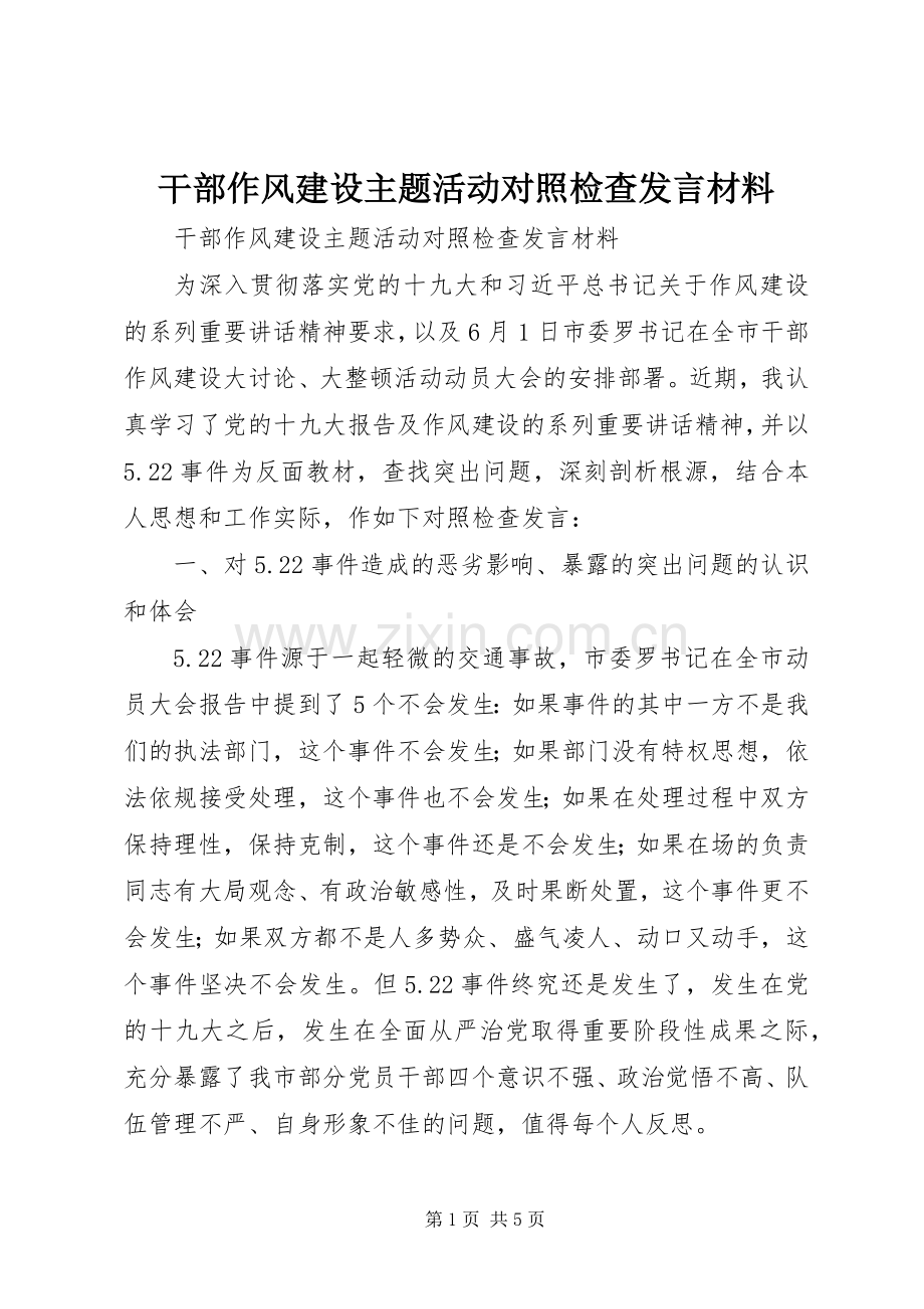 干部作风建设主题活动对照检查发言材料提纲.docx_第1页