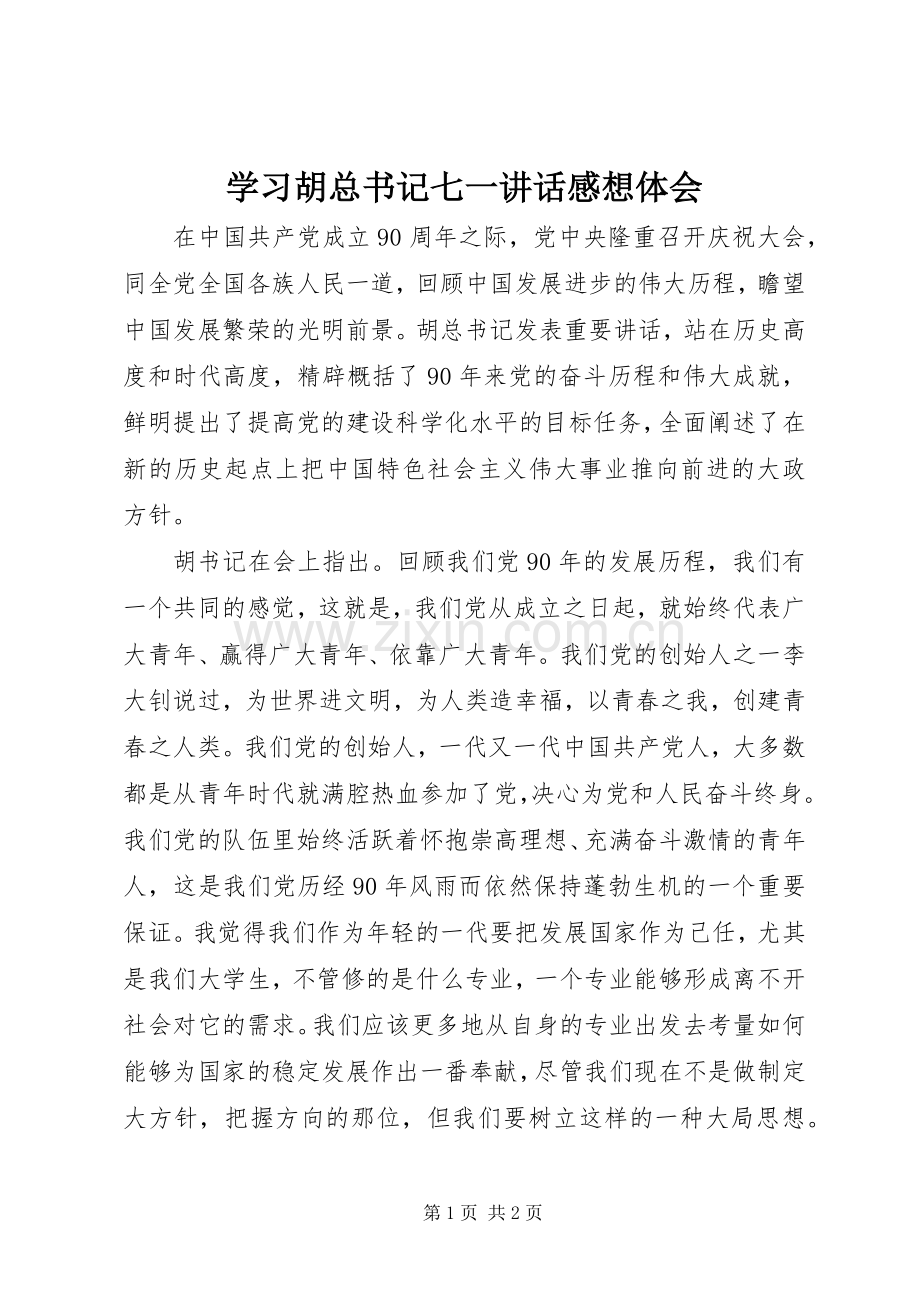 学习胡总书记七一讲话感想体会.docx_第1页