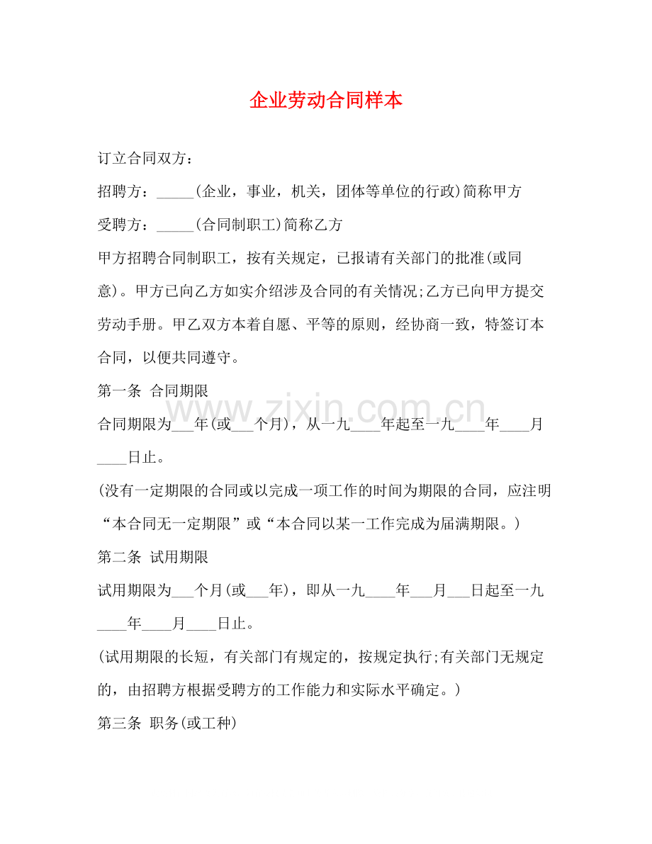 企业劳动合同样本.docx_第1页